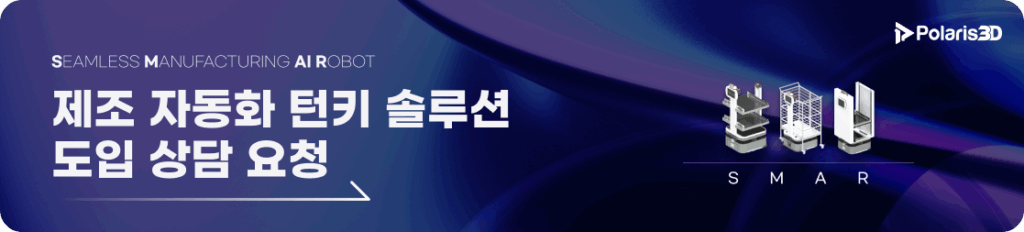 폴라리스쓰리디 SMAR 상담 신청 배너