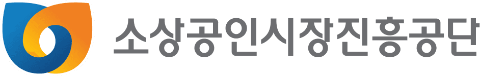 소상공인시장진흥공단 로고