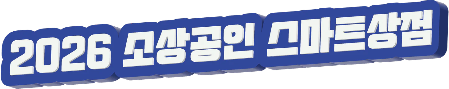 2026 소상공인 스마트상점
