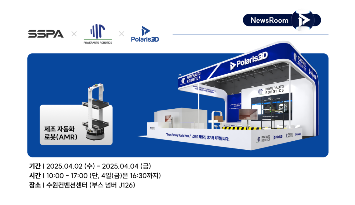 SSPA 2025 참가 포스터 이미지 - 폴라리스쓰리디와 파워오토로보틱스가 동시에 참가합니다.