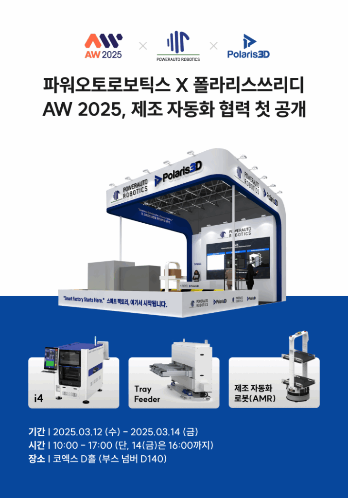 폴라리스쓰리디 AW2025