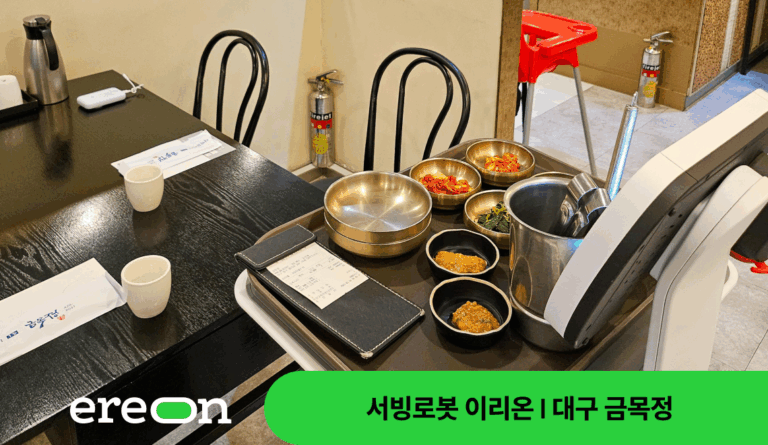 서빙로봇 이리온2 고객사례_대구 금목정
