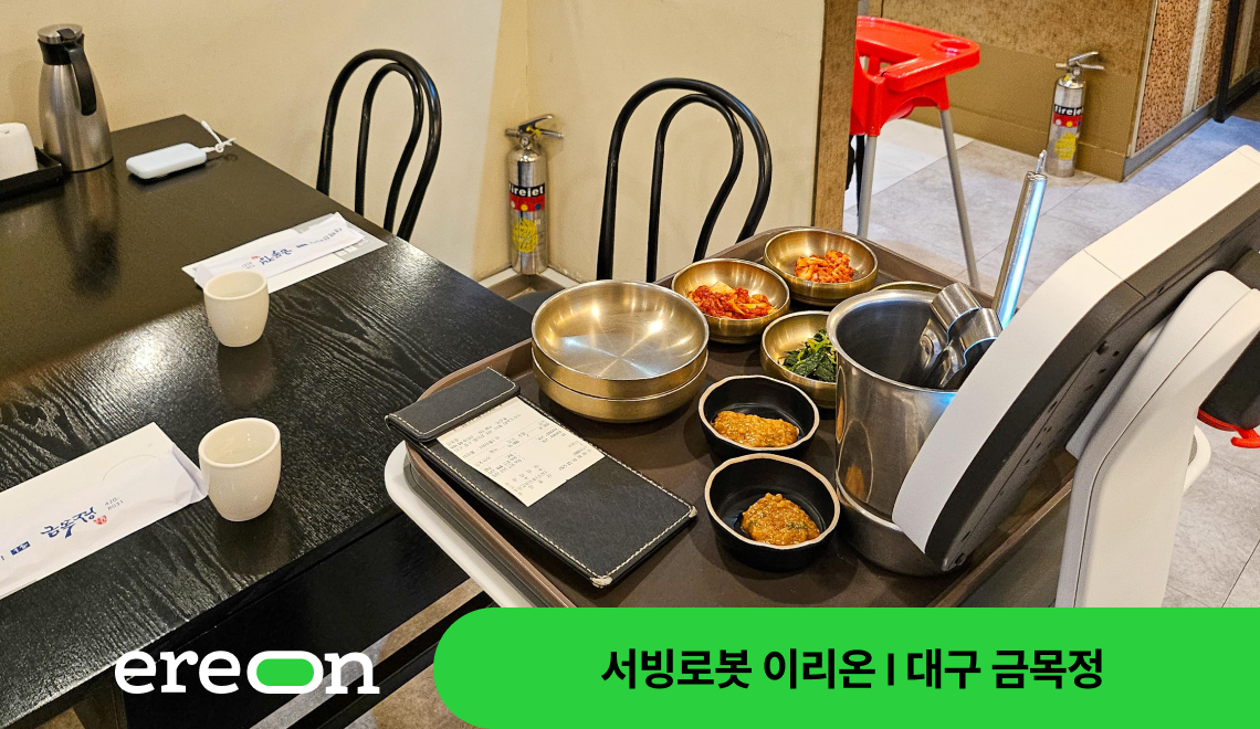 서빙로봇 이리온2 고객사례_대구 금목정