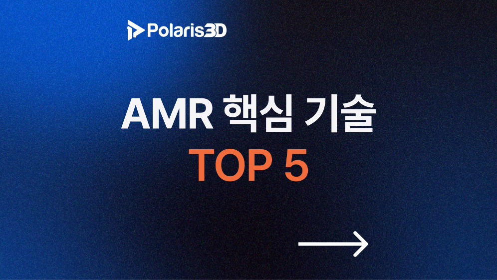 스마트팩토리 혁신을 이끄는 AMR로봇 핵심 기술 5가지 및 최신 트렌드