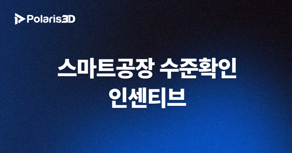스마트공장 수준확인 인센티브 문구 배너