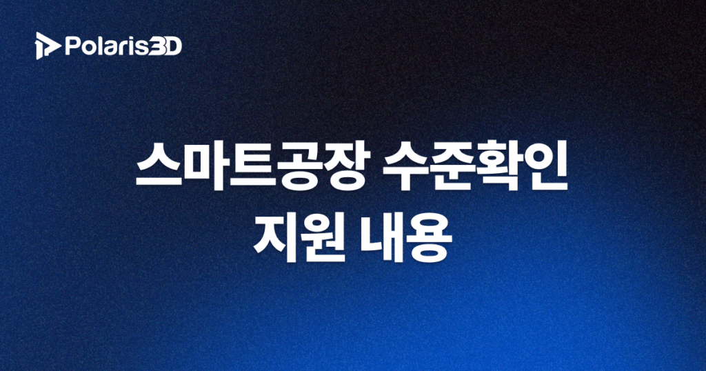 스마트공장 수준확인 지원 내용 문구 배너