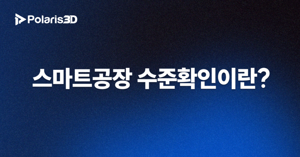 스마트공장 수준확인이란 무엇인가, 문구 배너
