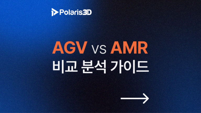 AGV와 AMR의 장단점, 차이점 비교 분석 가이드