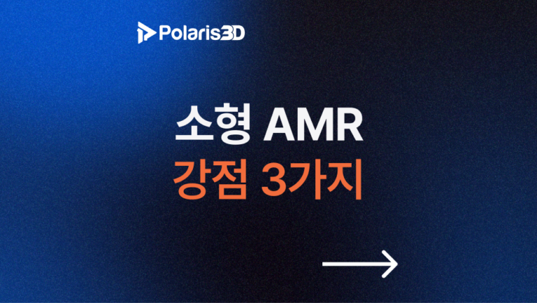 소형 AMR 강점 3가지