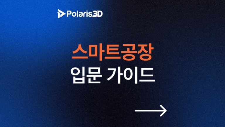 스마트공장의 개념과 입문 가이드 썸네일
