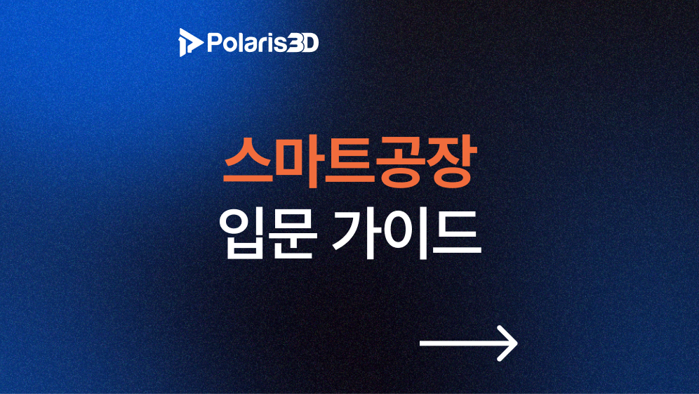 스마트공장의 개념과 입문 가이드 썸네일