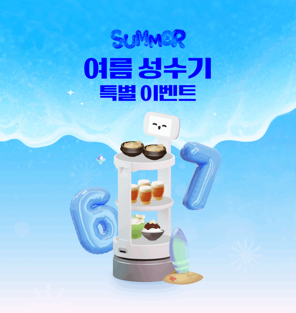 폴라리스쓰리디 서빙로봇 썸머 이벤트