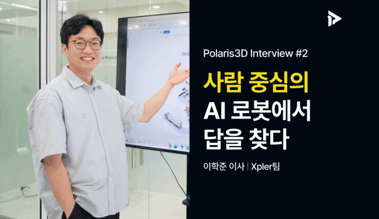 폴라리스쓰리디 이학준 이사가 대형 모니터 앞에 서서 손으로 폴라리스쓰리디 홈페이지 화면을 가리키며 설명하고 있는 모습. 화면에는 AI 로봇 기술과 관제시스템 솔루션에 대한 내용이 보인다. 좌측 파란색 배경에는 "사람의 공간을 이해하는 AI 로봇 로보틱스의 미래를 이끌다"라는 문구가 있다.
