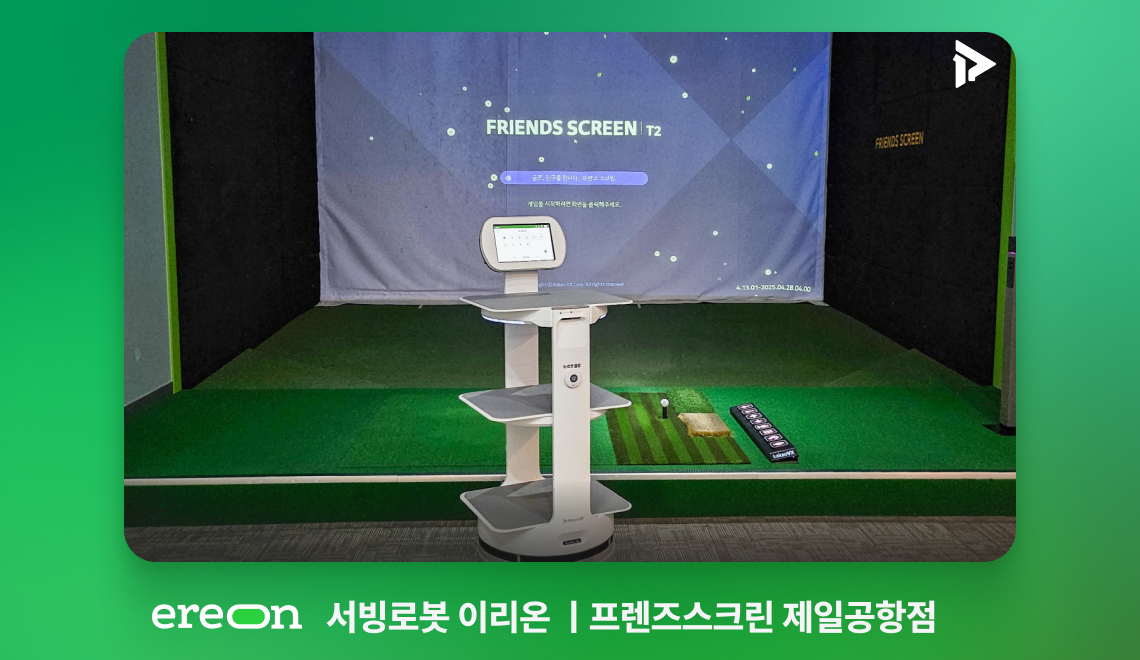 서빙로봇 이리온2가 프렌즈스크린-제일공항점에 입점했다.