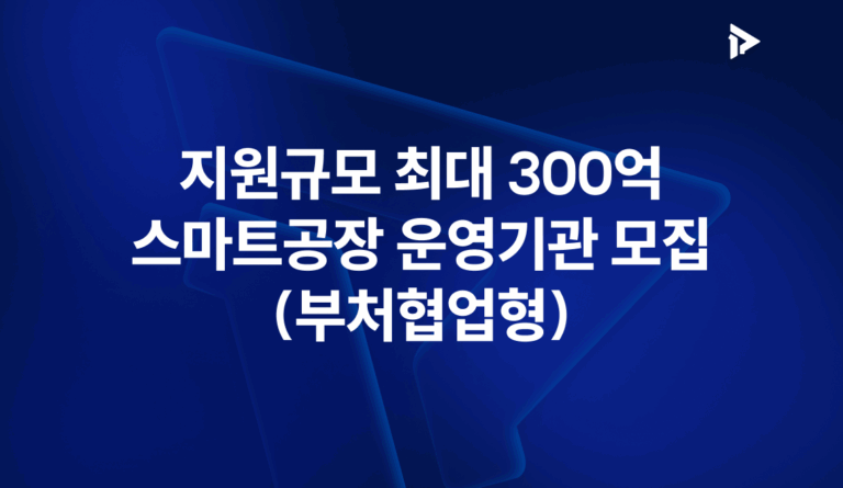 스마트공장 운영기관 모집 배너