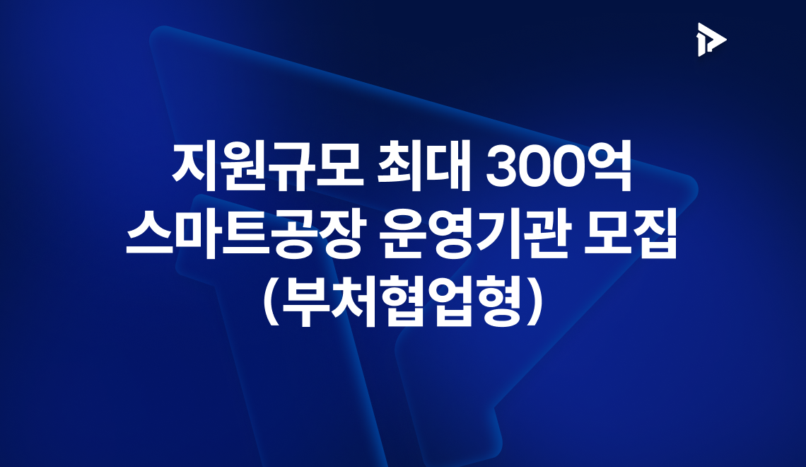 2026년도 부처협업형 스마트공장 운영기관 모집공고