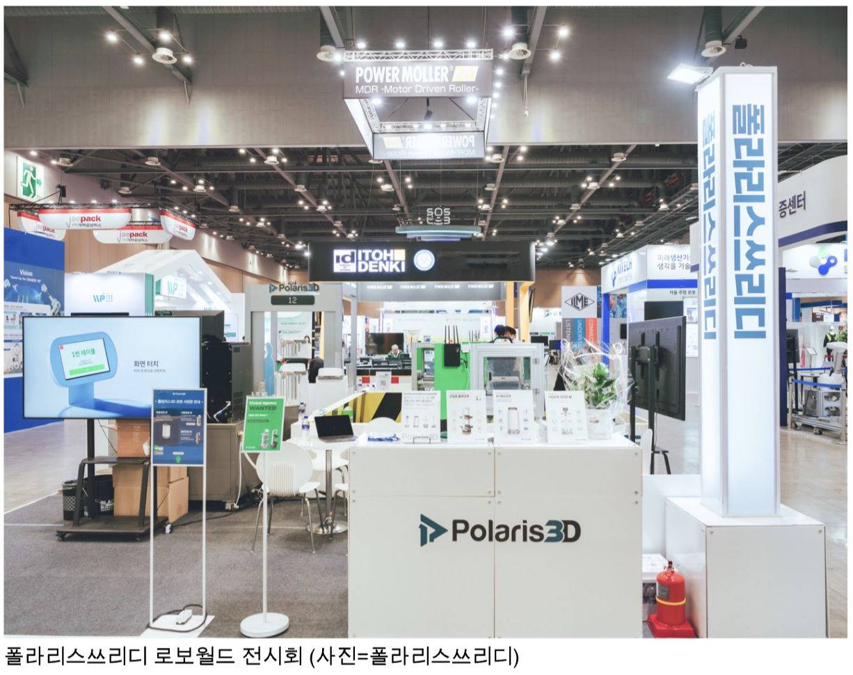 폴라리스쓰리디의 2024년 로보월드 부스 모습