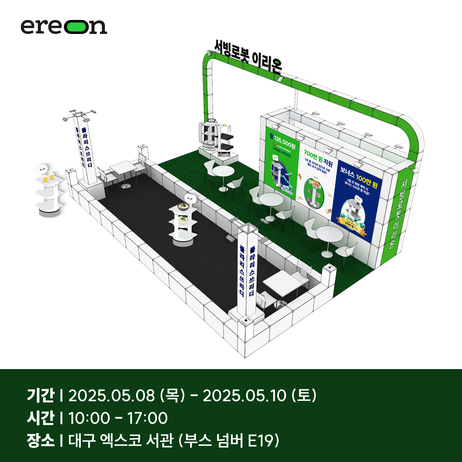 서빙로봇 이리온이 참여하는 대구 프랜차이즈 박람회 부스 전경