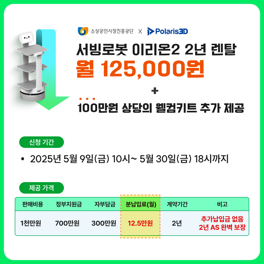 소상공인 스마트상점을 통해 서빙로봇 이리온 도입 비용 중 700만 원 지원 가능