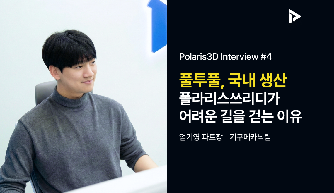 “스마트팩토리 전환, 로봇 가격만 고려하시기엔 변수가 많습니다.” | 엄기영 파트장