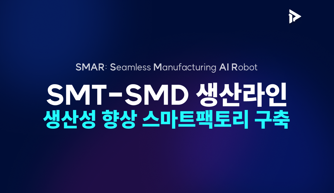 SMT-SMD 생산라인 생산성 향상 스마트팩토리 구축에 대한 방법