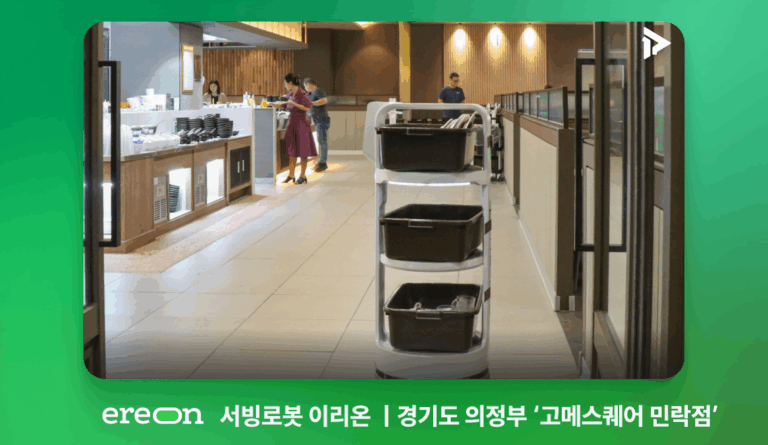 서빙로봇 이리온 - 고메스퀘어 민락점 사진이다.