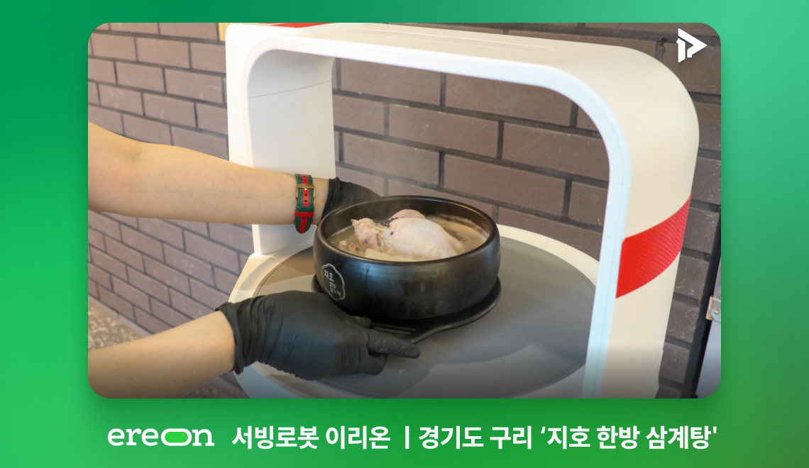 서빙로봇 이리온이 도입된 구리 지호한방삼계탕에서 사용하는 모습