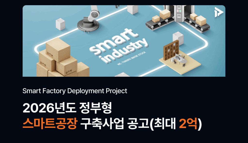 스마트공장 지원사업 최대 2억원 지원