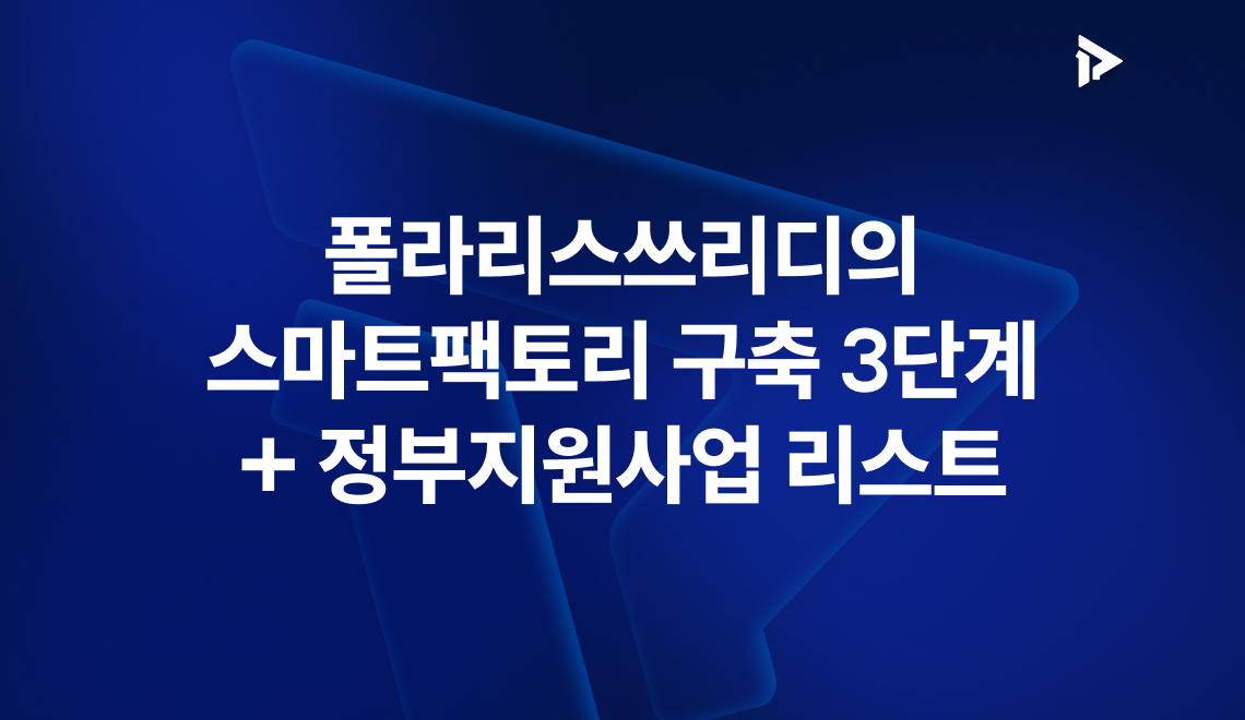중소기업 맞춤 스마트팩토리 제안 – ‘제조물류AI’로 자동화 완성!