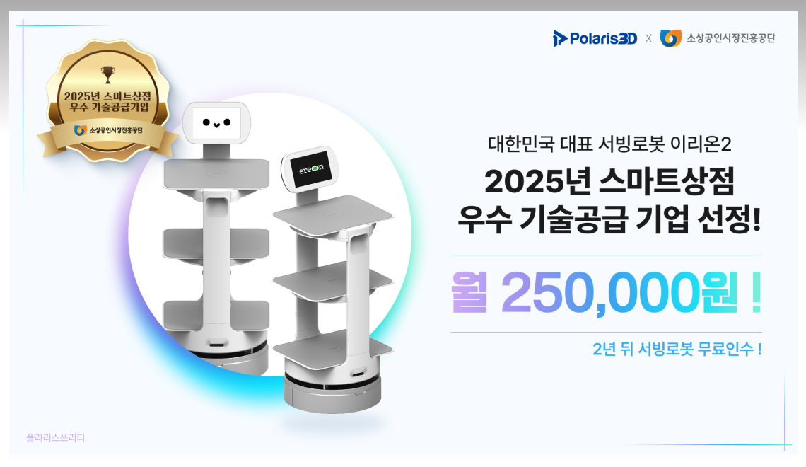 폴라리스쓰리디 서빙로봇 이리온, ‘2025 스마트상점 우수 기술공급 기업’ 선정