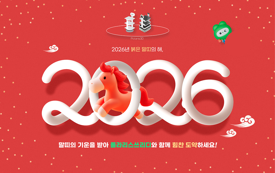2026 병오년 선물 – 폴라리스쓰리디 배경화면