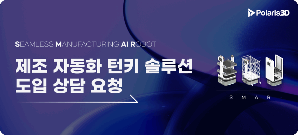 제조 자동화 턴키 솔루션 도입 상담 요청 배너