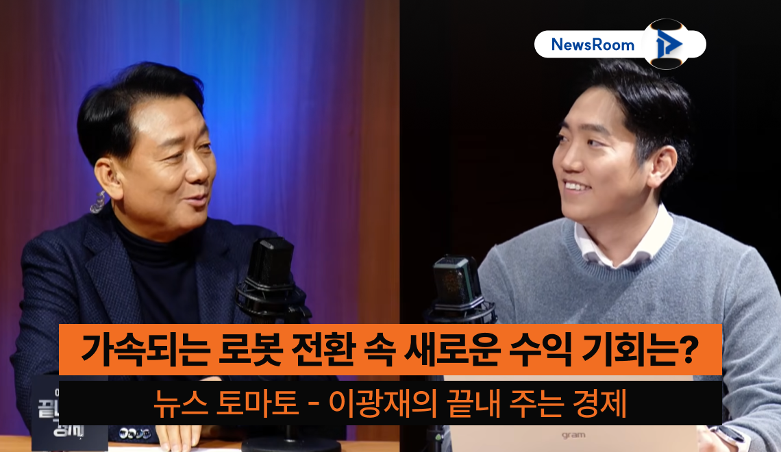 스마트팩토리 정책은 로보틱스 기업에겐 새로운 기회? – 뉴스토마토 인터뷰