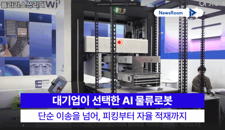 여기에TV(Yerie TV) 뉴스룸 인터뷰 썸네일 이미지. 폴라리스쓰리디(Polaris3D)의 M3 AI 물류로봇이 전시회 부스에서 가동 중이다. 이미지 내 오버레이 텍스트: '대기업이 선택한 AI 물류로봇: 단순 이송을 넘어, 피킹부터 자율 적재까지'. 제조 스마트팩토리 도입 사례 강조