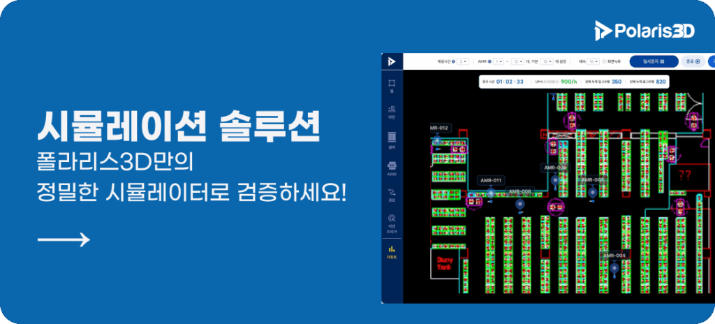 폴라리스3D 자율주행 물류로봇 AMR 도입 효과 검증을 위한 자동화 시뮬레이션 솔루션 배너