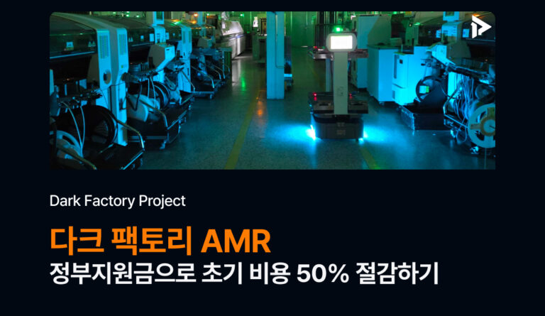 정부지원금 AMR 도입을 통한 다크팩토리 구축 썸네일